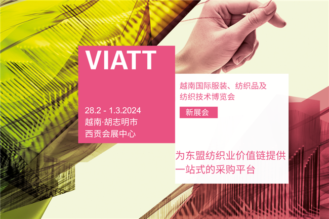 VIATT2024|東盟的紡織全產(chǎn)業(yè)鏈綜