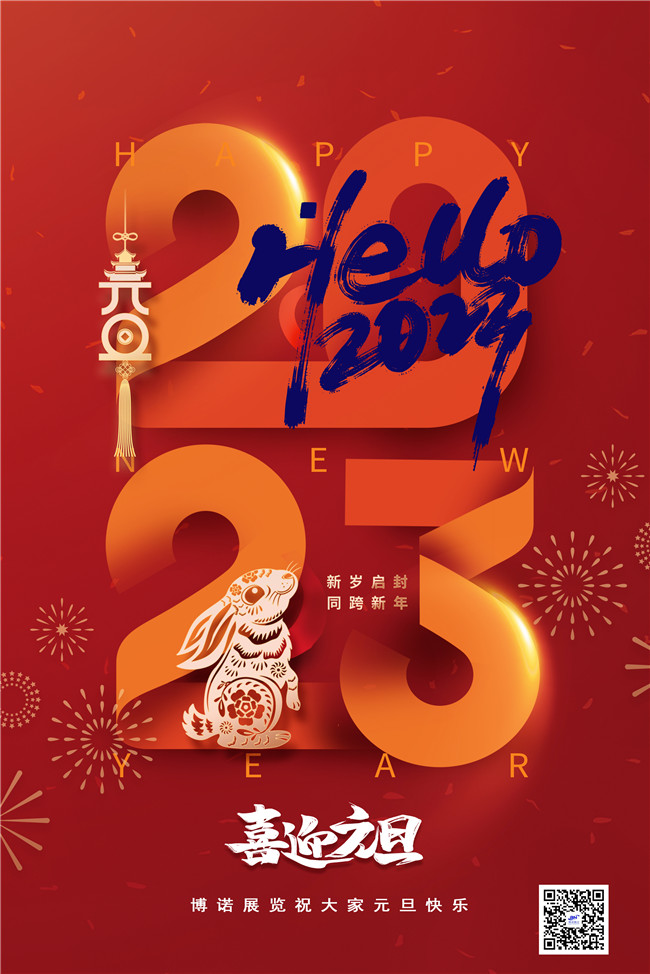 博諾展覽祝大家元旦快樂！