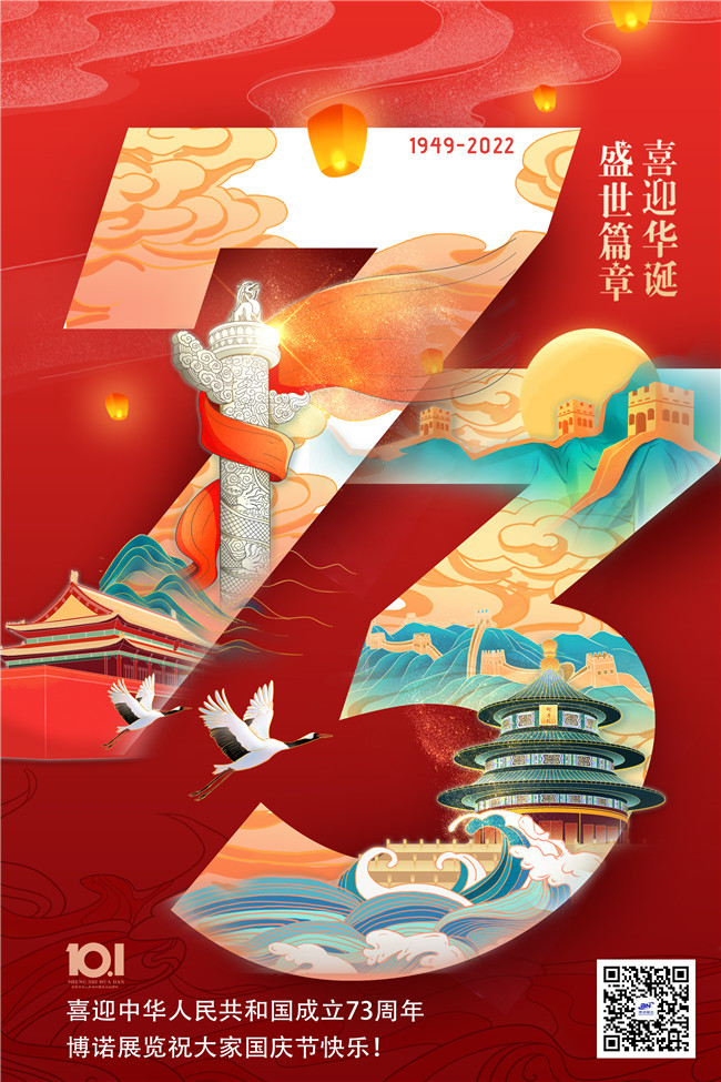 博諾展覽祝大家國慶節(jié)快樂！