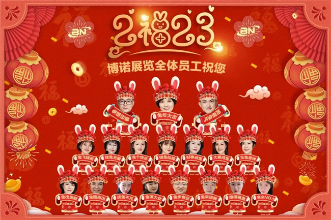 2023|博諾展覽全體員工給大家拜年了！