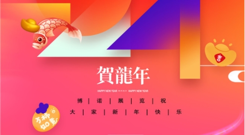 博諾展覽祝大家新春快樂、龍年大吉!