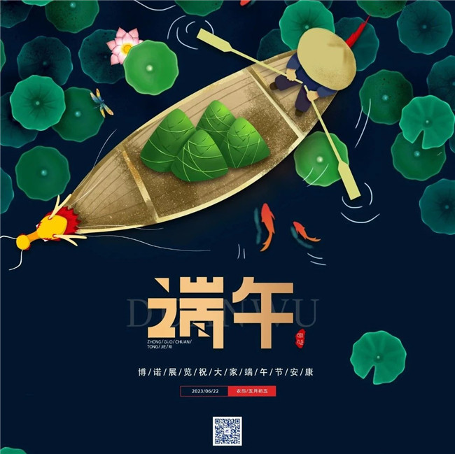 博諾展覽祝大家端午節(jié)安康！